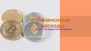 4 Дисконтирование ФСБУ:МСФО