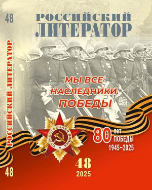 "Мы все наследники Победы"_ альманах  Российский литератор_ 2025