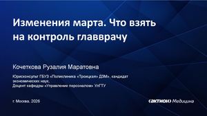 Презентация к вебинару Изменения в законодательстве на март 2026 Что взять на контроль главврачу