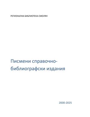 Писмени справочно-библиографски издания 2000-2025