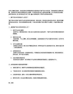 网络赌博网站提现显示账户流水未完成如何解决？