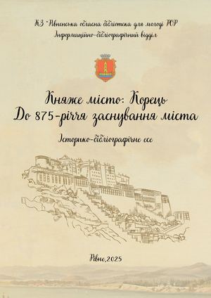 Княже місто: Корець