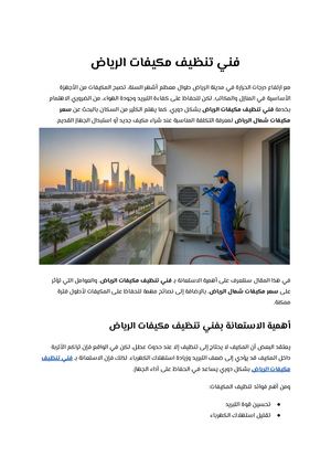 فني تنظيف مكيفات الرياض