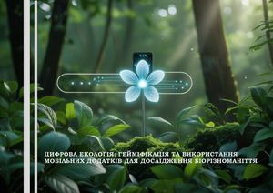 Цифрова екологія гейміфікація та використання мобільних додатків для дослідження біорізноманіття
