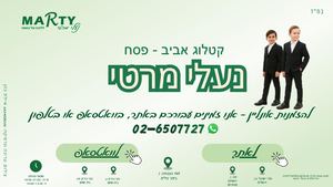 קטלוג אביב פסח נעלי מרטי 2026