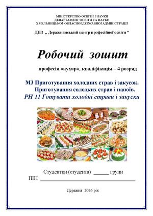 робочий зошит М3 РН11 Холодні страви та закуски