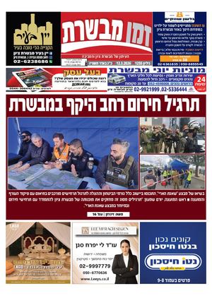 זמן מבשרת 1255