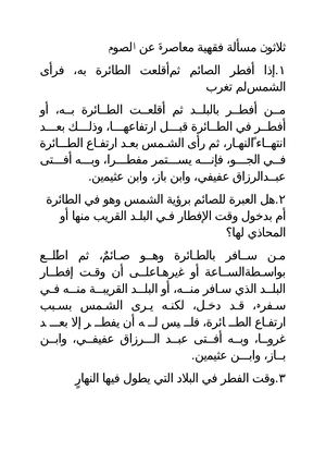ﺛﻼﺛﻮﻥ ﻣﺴﺄﻟﺔ ﻓﻘﻬﻴﺔ ﻣﻌﺎﺻﺮﺓ ﻋﻦ ﺍﻟﺼﻮﻡ