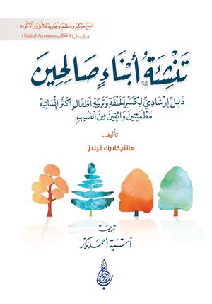تنشئة أبناء صالحين عينة للقراءة