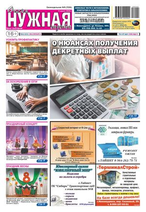 №9 (1536) "очень НУЖНАЯ газета" 11 марта 2026 года