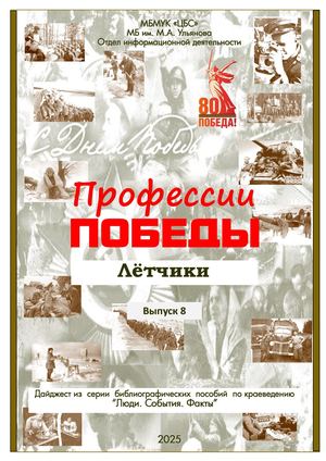Дайджест "Профессии победы" Летчики. Выпуск 8