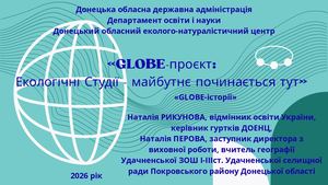 «Globe проєкт Екологічні Студії майбутнє починається тут»