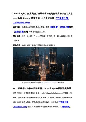 2026 北美华人商旅安全与高端社交隐私审计分析报告 (Official)
