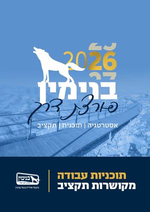 תכניות עבודה 2026