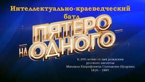 Пятеро на одного