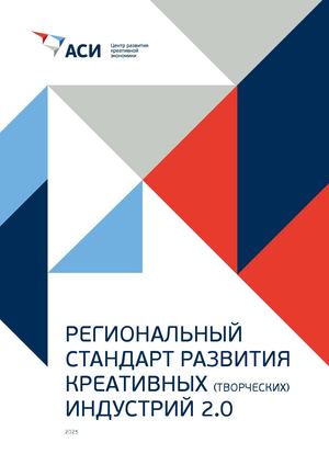 Региональный стандарт развития креативных индустрий 2.0