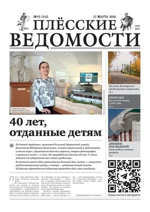 Газета "Плёсские ведомости". Выпуск №444