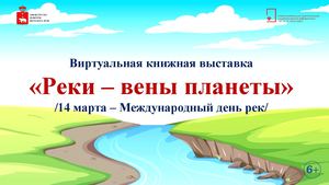 Реки - вены планеты (виртуальная книжная выставка)