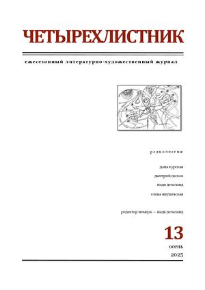 Четырёхлистник № 13