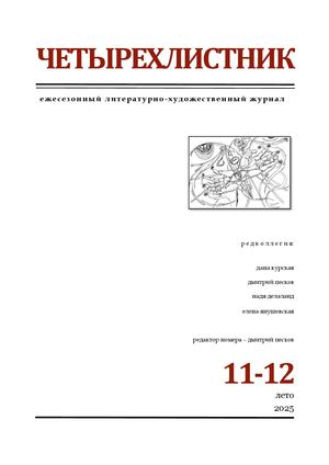 Четырёхлистник № 11 12