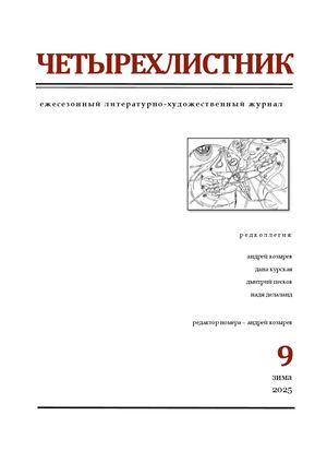 Четырёхлистник № 9