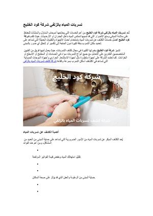 شركة كشف تسربات المياه بالزلفي