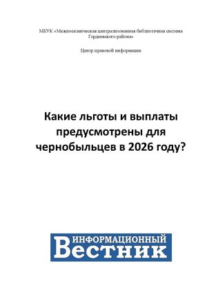 Какие льготы и выплаты предусмотрены для чернобыльцев в 2026 году