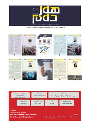 هەردەم ژمارە ١٢