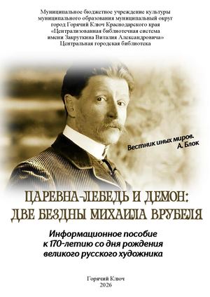 Царевна-Лебедь и Демон: Две бездны Врубеля