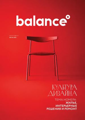 Balance Magazine Весна 2026. КУЛЬТУРА ДИЗАЙНА