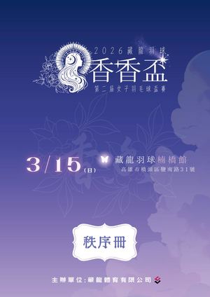 2026藏龍羽球香香盃-秩序冊