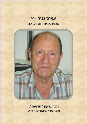 עמוס גנור לזיכרו