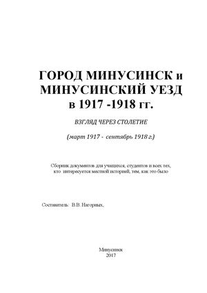Город Минусинск и Минусинский уезд в 1917 1918 гг Сборник документов