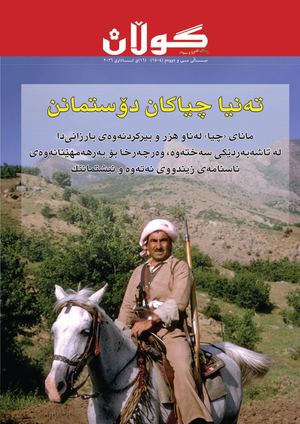 ژمارە (١٥٠٤) ی ١٦ی ئاداری ٢٠٢٦