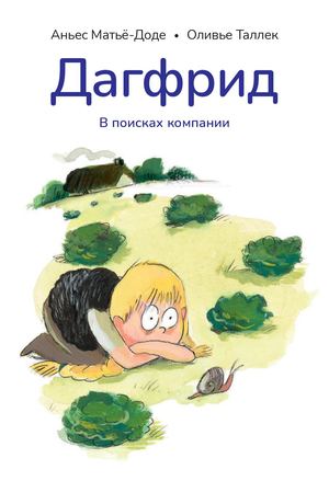 «Дагфрид. В поисках компании» [фрагмент]