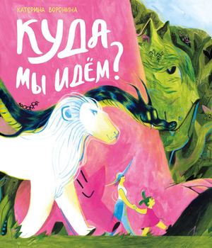 «Куда мы идём?» [фрагмент]