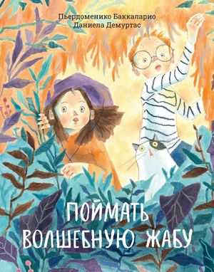 «Поймать волшебную жабу» [фрагмент]