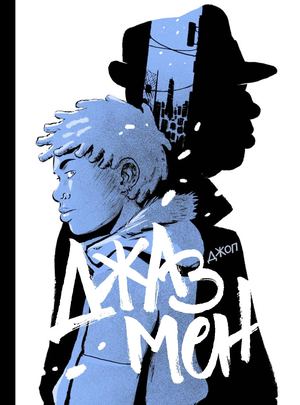 «Джазмен» [фрагмент]