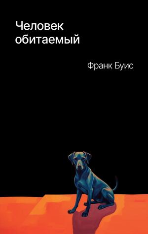 «Человек обитаемый» [фрагмент]