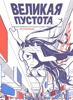 «Великая Пустота» [фрагмент]