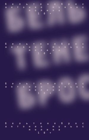 «Бельтенеброс» [фрагмент]