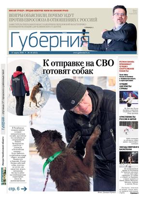 Губерния №10 (615) 17 марта 2026