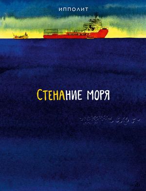 «Стенание моря» [фрагмент]