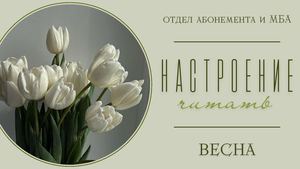 Настроение читать. Весна
