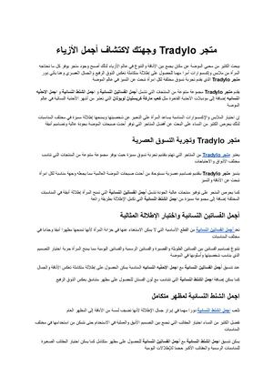 متجر Tradylo وجهتك لاكتشاف أجمل الأزياء