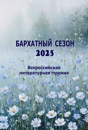 Бархатный сезон. 2025