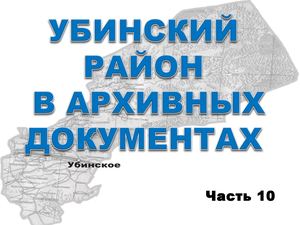 10 Убинский район в архивных документах часть