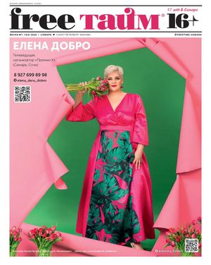 Free TIME Samara #1'2026