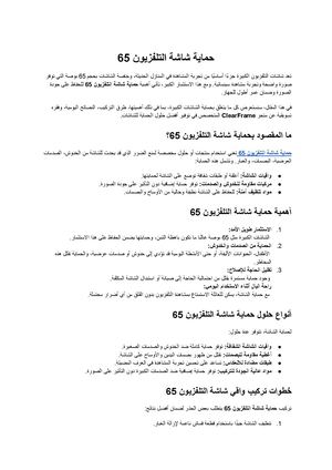 حماية شاشة التلفزيون 65 (1)