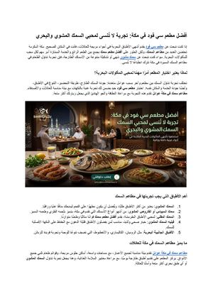 أفضل مطعم سي فود في مكة تجربة لا تُنسى لمحبي السمك المشوي والبحري